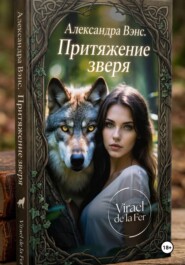 Александра Венс. Притяжение зверя
