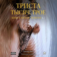 Триста тысяч. Трое. Реальные истории. SEXWIFE. Книга пятая