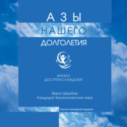 Азы нашего долголетия