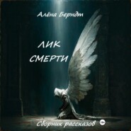 Лик Смерти
