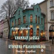Книжная Лавъка Куприяна Рукавишникова. Первая часть