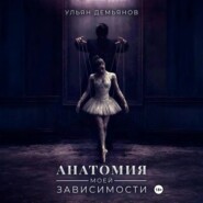 Анатомия моей зависимости