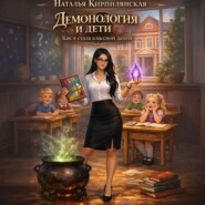 Демонология и дети. Как я стала классной дамой.