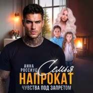 Семья напрокат. Чувства под запретом