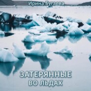 Затерянные во льдах