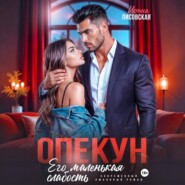 Опекун. Его маленькая слабость