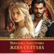 Попаданка-чужестранка. Жена султана