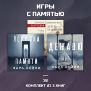 Игры с памятью. Комплект из 3 книг