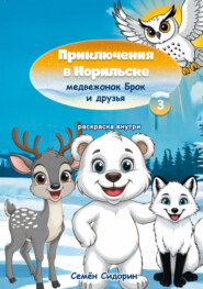 Приключения в Норильске медвежонок Брок и друзья. Часть 3