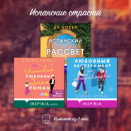 Испанские страсти. Комплект из 3 книг