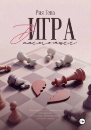 Игра в настоящее