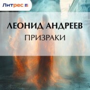 Призраки