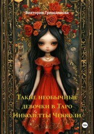 Такие необычные девочки в Таро Николетты Чекколи