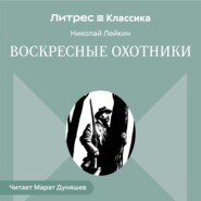 Воскресные охотники