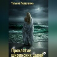 Проклятие ширинских царей
