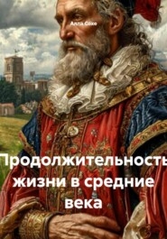 Продолжительность жизни в средние века