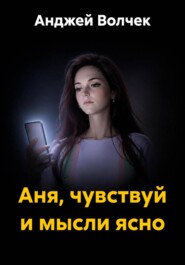 Аня, чувствуй и мысли ясно