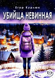 Убийца Невинная