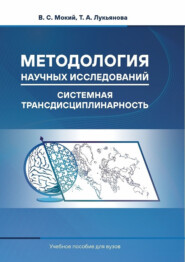 Методология научных исследований. Системная трансдисциплинарность. Учебное пособие для вузов