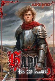 Барон фон дер Зайцев. Книга 3