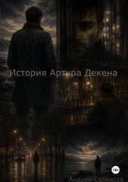 История Артура Декена