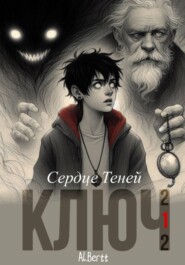 Ключ-212: Книга 1. "Сердце Теней"