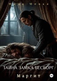 Тайна замка Бесборг
