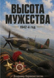 Высота Мужества