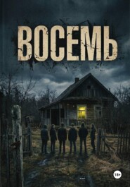 Восемь
