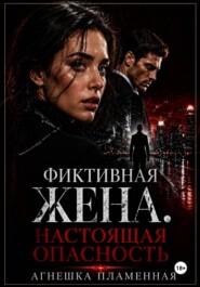 Фиктивная жена. Настоящая опасность