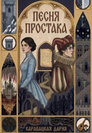 Песня простака