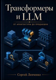 Трансформеры и LLM: от архитектуры до продакшна