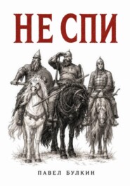 Не спи