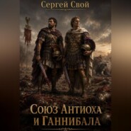 Союз Антиоха III и Ганнибала