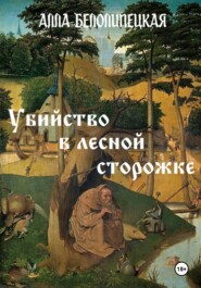 Убийство в лесной сторожке