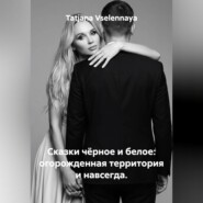 Сказки чёрное и белое: огорожденная территория и навсегда.