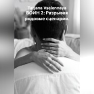 ВОИН 2: Разрывая родовые сценарии.