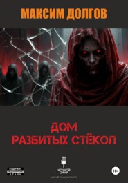 Дом разбитых стёкол (из сборника "Голод крови")
