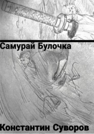 Самурай булочка