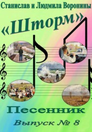 Песенник "Шторм". Выпуск 8