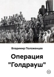 Операция "Голдрауш"