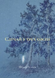 Случай у трех сосен