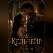 Кельвейр. Книга 1- Та, что отдана короне