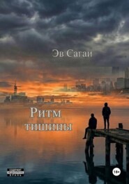 Ритм тишины