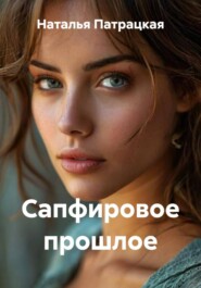 Сапфировое прошлое
