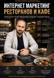 Интернет маркетинг ресторанов и кафе