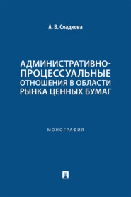 Административно-процессуальные отношения в области рынка ценных бумаг. Монография