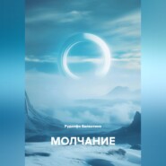 МОЛЧАНИЕ