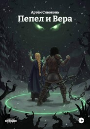 Пепел и Вера