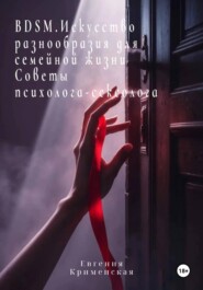 BDSM. Искусство разнообразия для семейной жизни. Советы психолога-сексолога